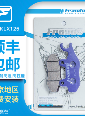 车力屋FRANDO刹车片 适用川崎 KLX125 150 KLX250 09-16铃木EN125