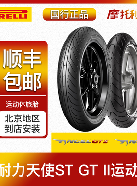 倍耐力天使STCTGT 摩托车半热熔轮胎120/70/R17160—190/55R17110