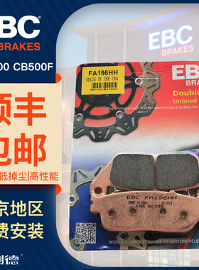 进口EBC 前后刹车片 适合CBR300 CB500F CBR650F NC750S  刹车片