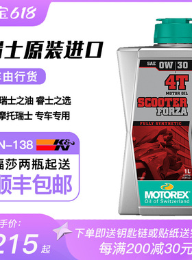 MOTOREX瑞士medley150比亚乔埋地雷FORZA福莎踏板全合成机油0W30