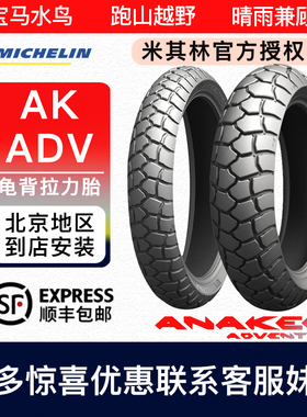 米其林AK ADV ANAKEE水鸟F750GS850GS15070r17龟背越野轮胎摩托车