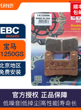 进口EBC 刹车片适合宝马R1250GS/RT S1000RR 18-20年摩托车刹车片