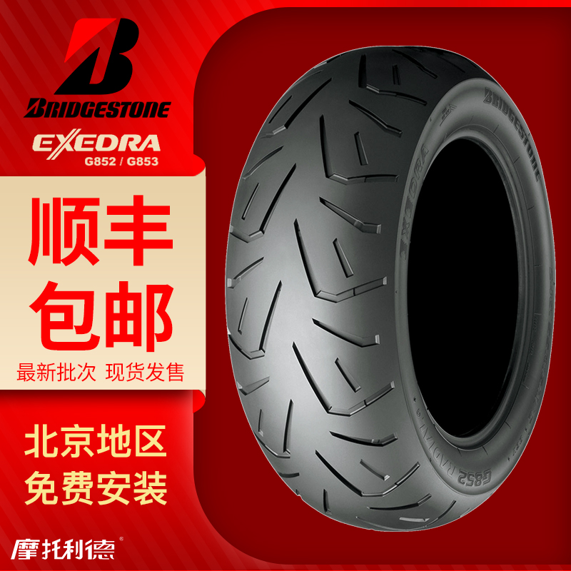 普利司通金翼 GL1800 原厂轮胎 G852/3新款 130/70R18 200/55R16