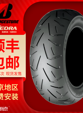 普利司通金翼 GL1800 原厂轮胎 G852/3新款 130/70R18 200/55R16