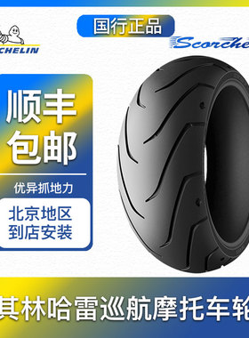 米其林SCORCHER 11摩托车轮胎120 130 140 150 160 200 240哈雷