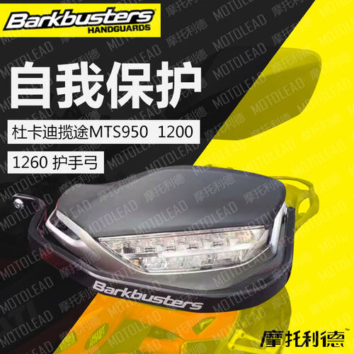 巴克Barkbusters摩托改装护手杆
