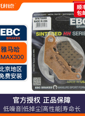 进口EBC前后刹车片 适用雅马哈YAMAHA XMAX300