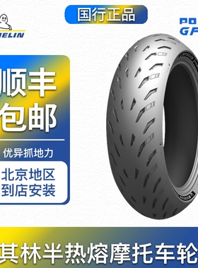 米其林POWER5GP摩托半热熔120 70 160 180 190 200街跑车运动轮胎