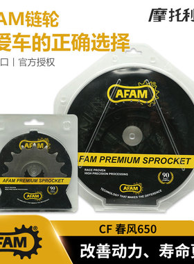 AFAM大小牙盘适合CF 春风650NK MT650 650GT摩托车大小飞轮牙盘