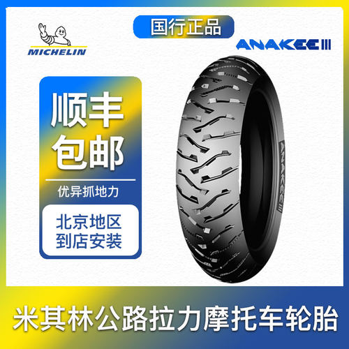 米其林水鸟90%公路10%越野轮胎
