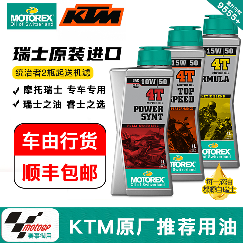 motorex摩托车机油KTM原厂机油