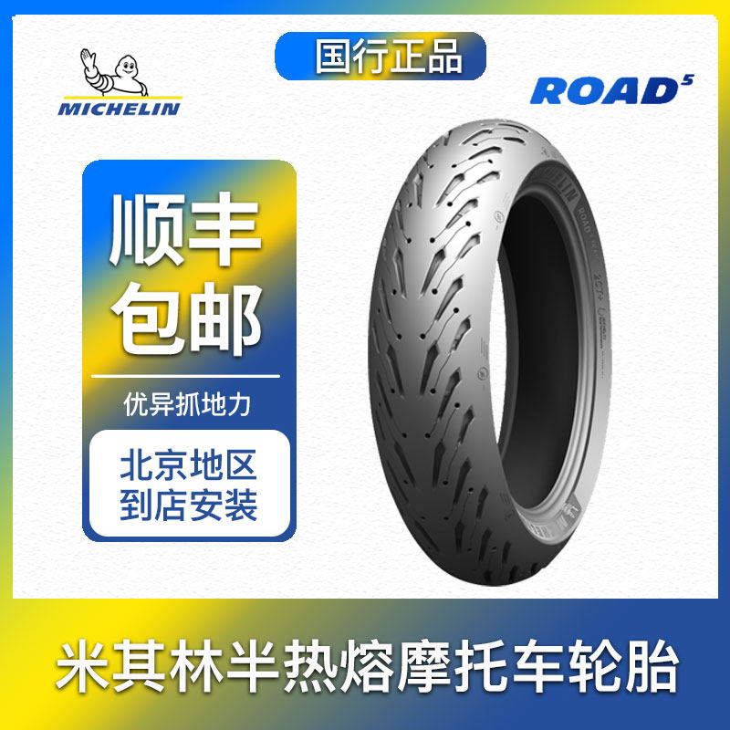 米其林road5摩托车半热熔轮胎