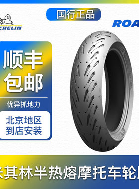 米其林ROAD5摩托半热熔防滑轮胎R1200RT水鸟1207019 160170180190