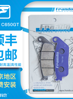 车力屋 Frando前后刹车片 适用宝马BMW C650GT C650SPORT