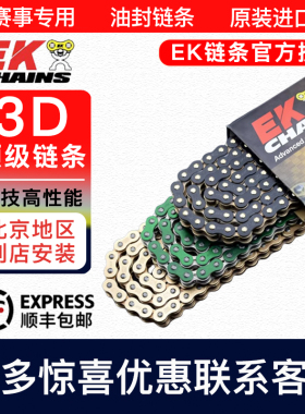 日本EK摩托车链条 改装彩色油封3D链条520 525 530SRX2 428 竞技