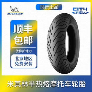 米其林CITY 真空12寸胎 踏板摩托車輪胎防滑半熱熔小牛電動車u1m