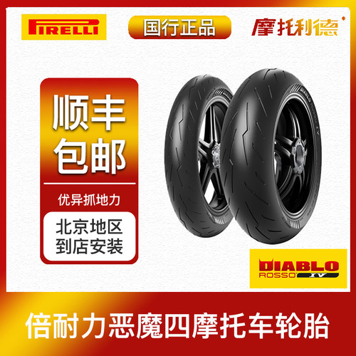 倍耐力恶魔4摩托车半热熔轮胎
