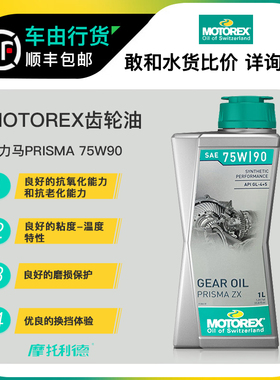 MOTOREX摩托瑞士普力马PRISMA齿轮油75W90摩托车传动轴油水鸟拿铁