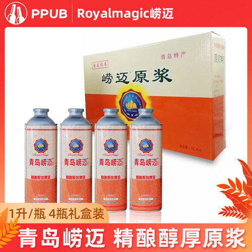 青岛特产崂迈原浆高浓度精酿黄啤
