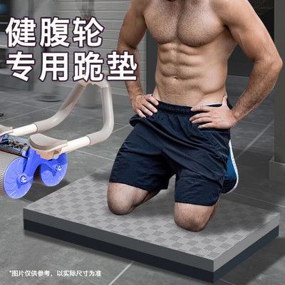 加厚平板支撑垫健腹轮跪垫便携式家用健身收腹机护膝肘运动瑜伽垫