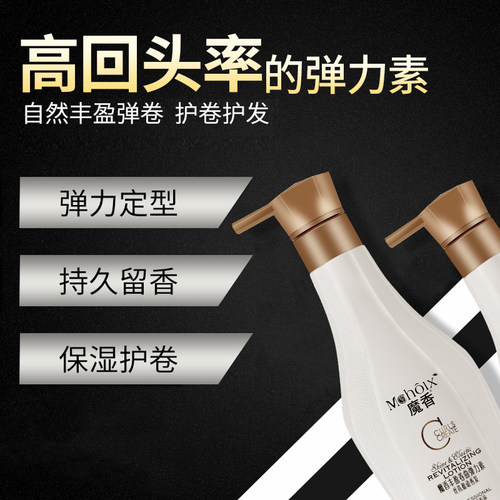 魔香弹力素卷发造型定型精华素女烫发后护卷泡沫发蜡防毛躁啫喱水