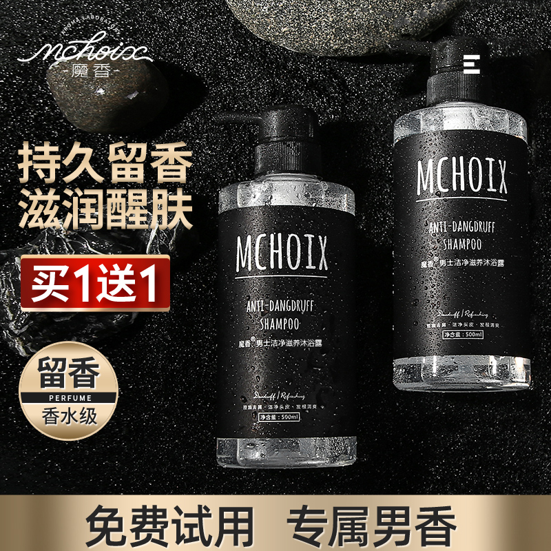 魔香古龙香水沐浴露男士持久留香香体沫浴乳去痘后背除螨套装专用