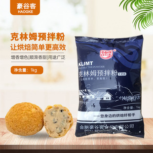 豪谷客克林姆预拌牛奶味1kg 糕点速溶即溶吉士粉蛋挞夹心烘焙原料