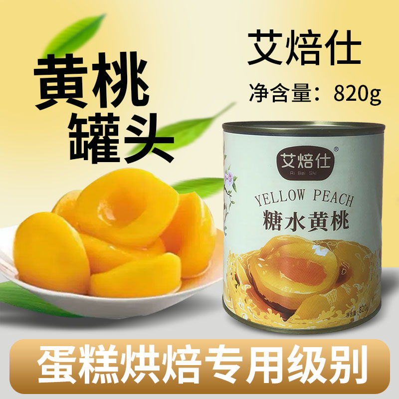 艾焙仕黄桃罐头820g罐装糖水蛋糕披萨装饰餐饮蛋糕烘焙专用商用