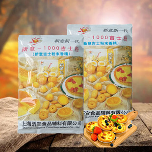 新意1000吉士粉末香精1kg奶黄包蛋糕挞布丁泡芙面包西点烘焙原料