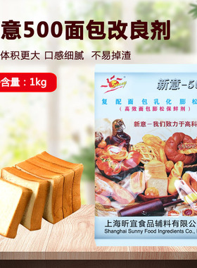 新意500面包改良剂1kg复配面包乳化膨松剂高效蓬发保鲜剂烘焙原料