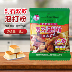 剑石双效泡打粉1kg 无铝害包子馒头油炸蛋糕点面包通用快速蓬松剂