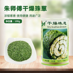 朱师傅干燥珠葱100g脱水干葱碎绿葱片香葱片面包蛋糕装饰烘焙原料