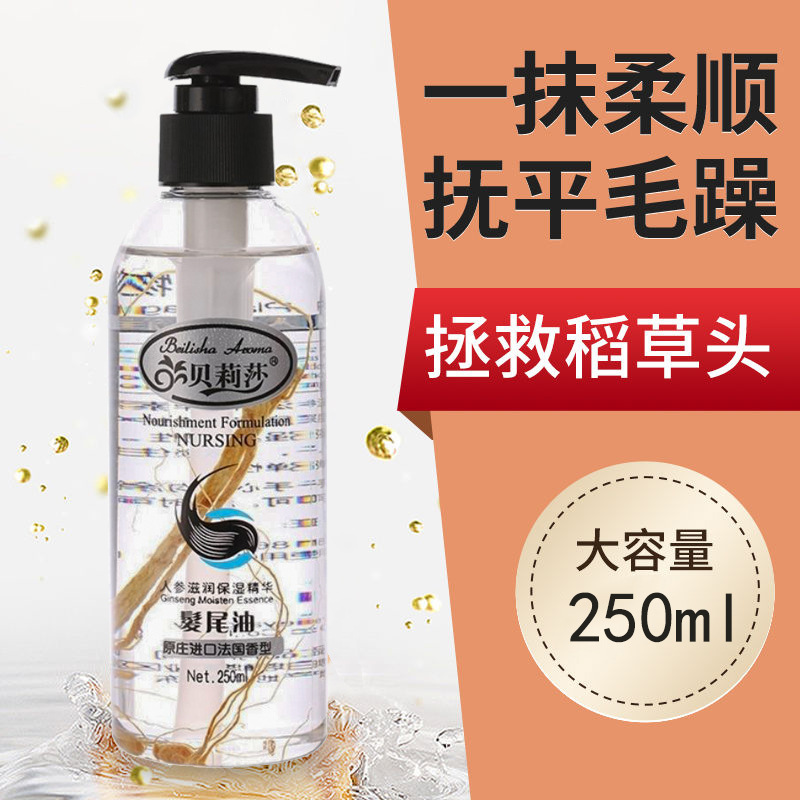 人参滋润保湿发尾油250ml抚平干枯毛躁防开叉顺滑柔顺护发精油