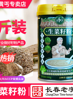 黄丐牌生菜籽粉500g熟粉东北长白山中老年食品早餐代餐