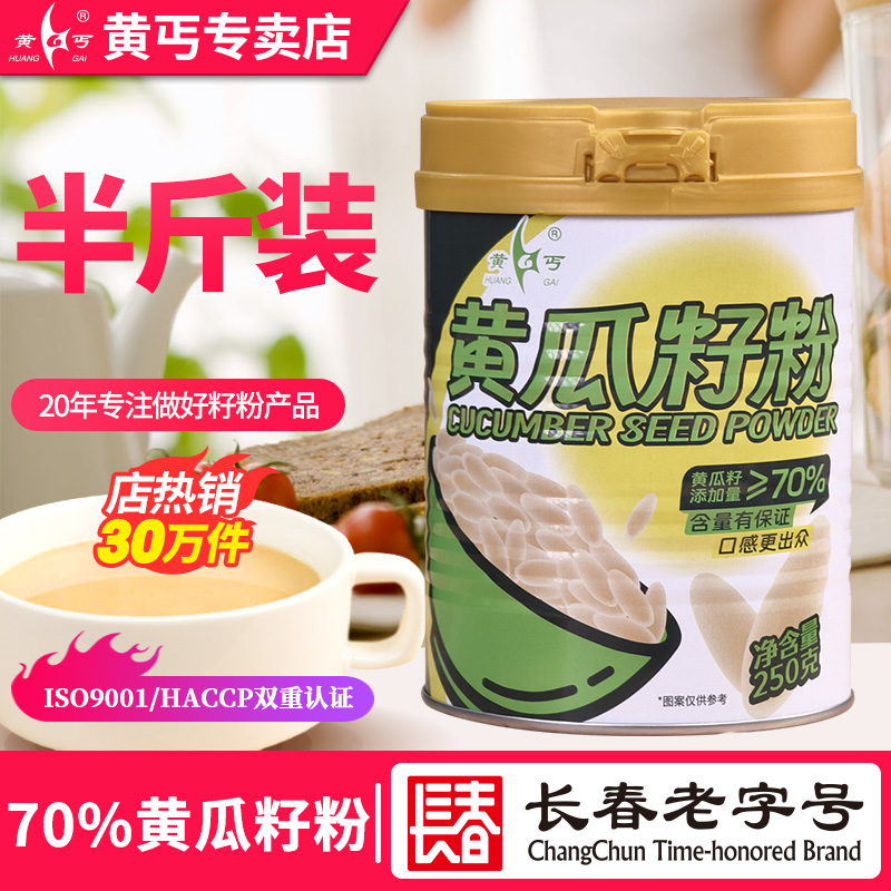 黄丐黄瓜籽粉70型东北长白山产地中老年人食品早餐代餐营养食品