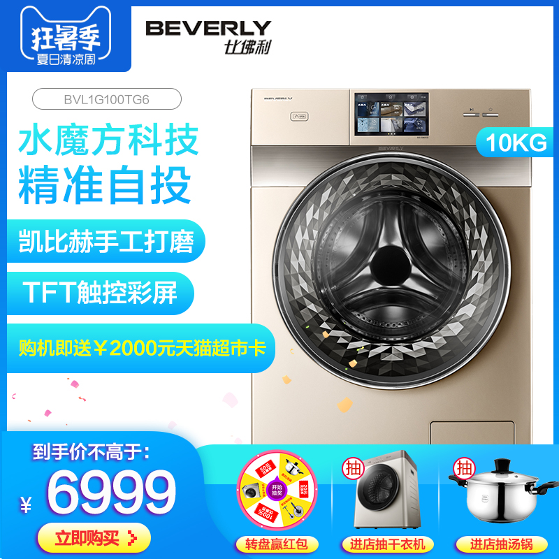 小天鹅比佛利BVL1G100TG6 10公斤kg全自动智能自投家用滚筒洗衣机
