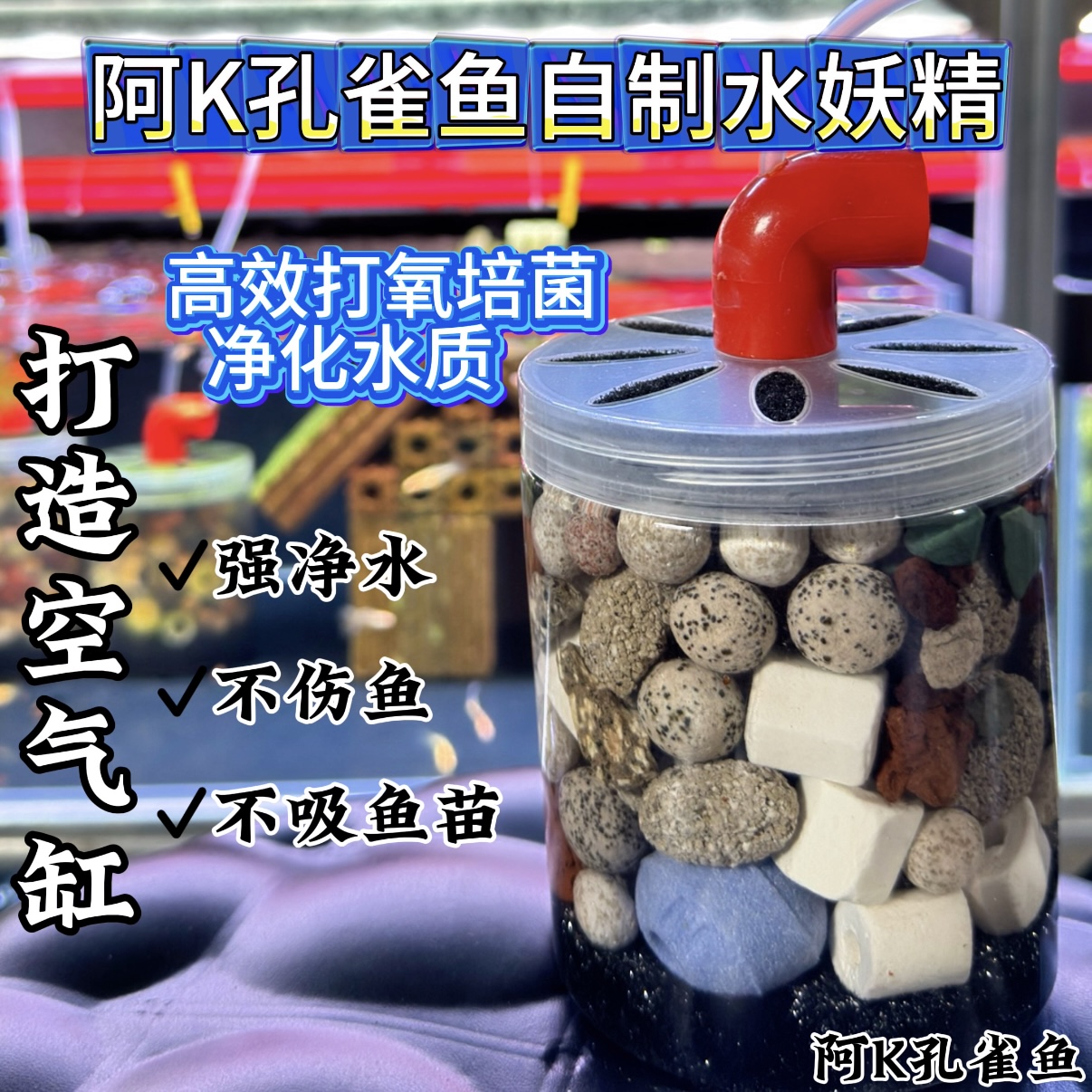 自制水妖精打氧培菌净化水质