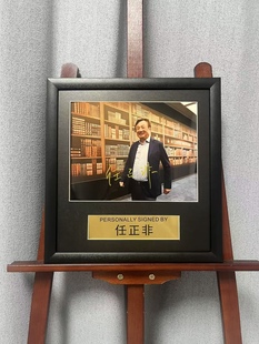 任正非亲笔签名十寸裱框大照片 华为创始人 摆台挂墙装饰画收藏