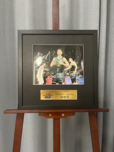 赵继伟亲笔签名十寸裱框大照片 辽宁球员 摆台挂墙装饰画收藏