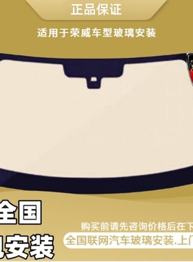荣威350360550750前后挡风玻璃荣威i5iMAX8RX5RX9荣威D7汽车玻璃