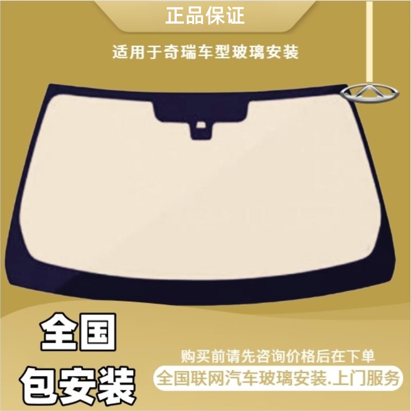 适用奇瑞汽车系列全车玻璃