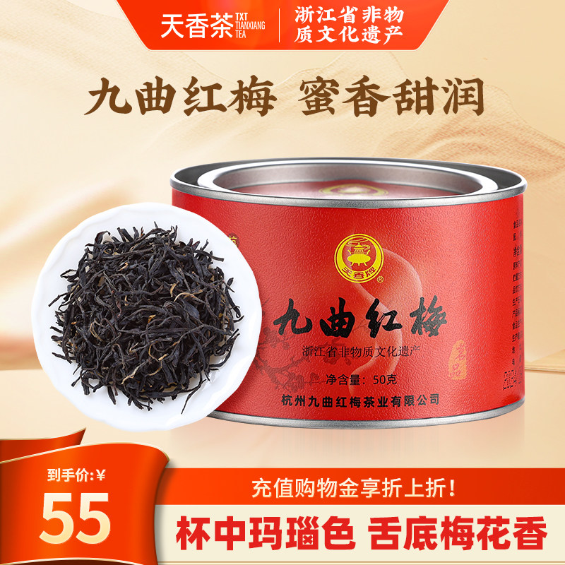 【门店同款】天香牌九曲红梅50g杭州特产龙井工夫红茶原产地茶叶,茶,特色产区红茶,淘宝优惠券,粉丝福利购,淘宝优惠卷