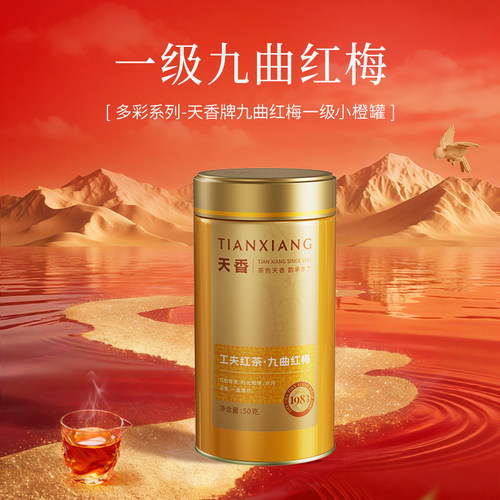 天香牌一级九曲红梅罐装口粮自己喝红茶叶50g正品官方旗舰店