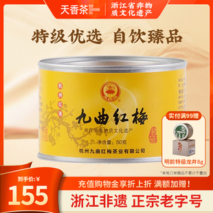 杭州特产龙井红茶新茶 天香牌特级九曲红梅50g罐装 门店同款