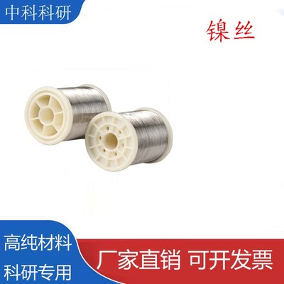 高纯镍丝镍线科研实验镍金属纯镍