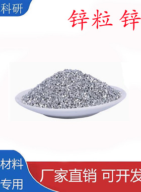 高纯锌粒锌颗粒单质金属锌段锌球纯锌粒 Zn99.995%科研实验可开票
