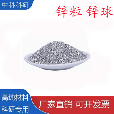 高纯锌粒锌颗粒单质金属锌段开票