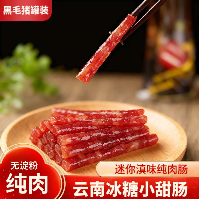 云南冰糖小甜肠正宗广味腊肠迷你小香肠火锅烧烤纯肉放心肉商用,粮油调味/速食/干货/烘焙,火腿/即食火腿/加工火腿,淘宝优惠券,粉丝福利购,淘宝优惠卷