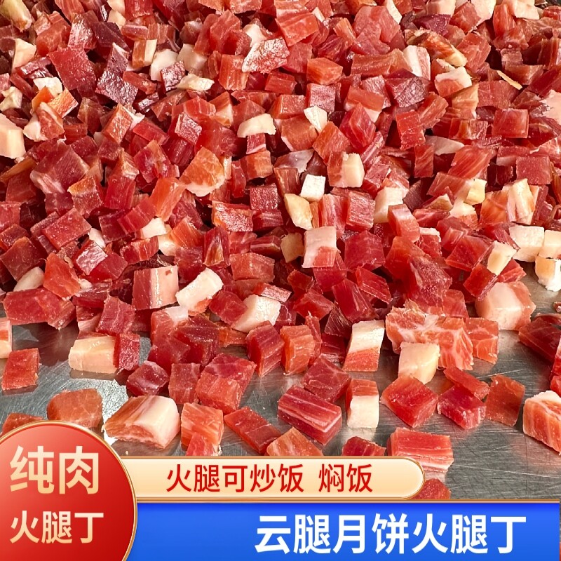 宣威产地粒云南特产火腿丁商用云腿月饼馅料土猪火腿肉腊肉粒炒饭
