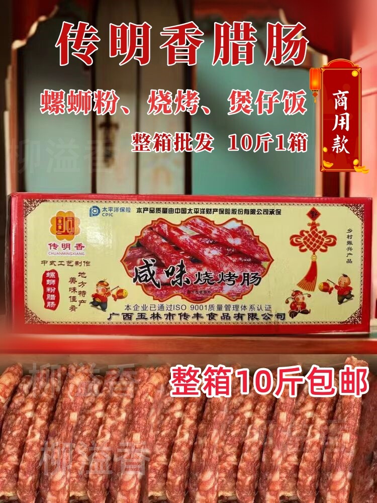 广西传明香咸香味烧烤肠螺蛳粉店商用广式煲仔饭腊肉腊肠整箱包邮